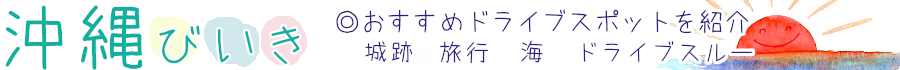 沖縄びいき